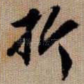 折