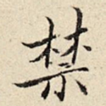禁