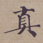 真