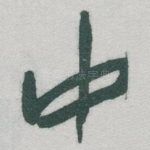 中