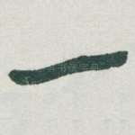 一