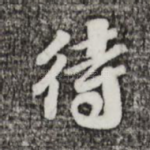 待