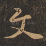 文