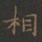 相
