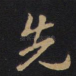 先