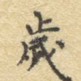 岁