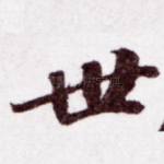 世