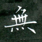 无