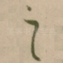 之