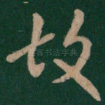 故