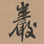 岩