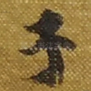 子