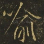 喻