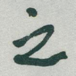 之