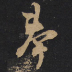 奉