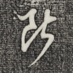 断
