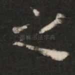 之