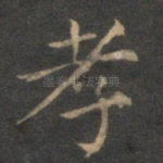 孝