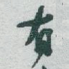 有