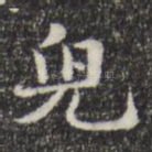 儿