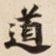 道