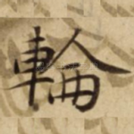 輪