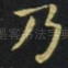 乃