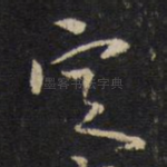 定