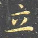 立