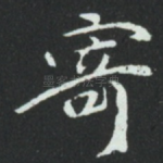 寄