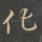 化