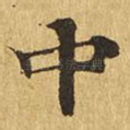 中