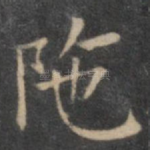 陀