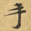手