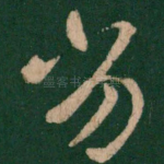劣