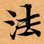 法