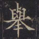 举
