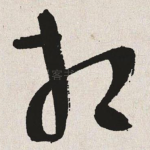 相