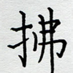 拂