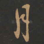 月