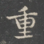 重
