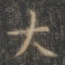大