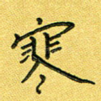 寒