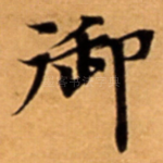 御