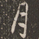 月