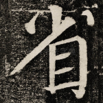 省