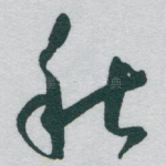 秋