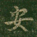 安