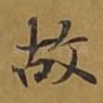故