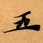 五
